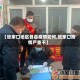 【张家口地区各县疫情如何,张家口疫情严重不】