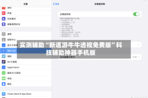 实测辅助“新道游牛牛透视免费版”科技辅助神器手机版