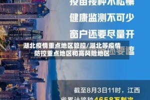 湖北疫情重点地区管控/湖北等疫情防控重点地区和高风险地区