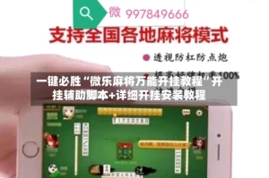 一键必胜“微乐麻将万能开挂教程”开挂辅助脚本+详细开挂安装教程