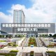 安医是疫情低风险地区吗(安医是否安徽医科大学)