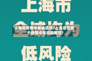 上海是疫情中等地区吗/上海是否属于疫情中等风险地区?