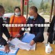 宁德地区冠状肺炎疫情/宁德最新疫情公布