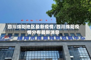 四川绵阳地区最新疫情/四川绵阳疫情分布最新消息
