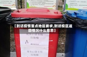 【到访疫情重点地区要求,到访疫区返回情况什么意思】