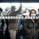 【云南受疫情管控地区,云南疫区封锁】