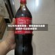 可口可乐装瓶控股：咖啡因类饮品需求飙升 拉动营收增长
