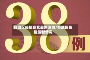 各地区疫情现状最新消息/各地区疫情最新情况