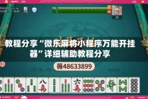 教程分享“微乐麻将小程序万能开挂器”详细辅助教程分享