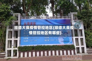 顺德大良疫情管控地区(顺德大良疫情管控地区有哪些)