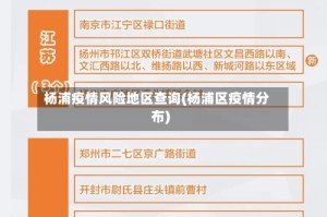 杨浦疫情风险地区查询(杨浦区疫情分布)