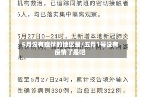 5月没有疫情的地区是/五月1号没有疫情了是吧