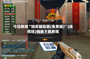 今日教程“哈灵辅助器(免费版)”(透视挂)辅助下载教程