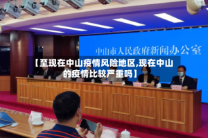 【至现在中山疫情风险地区,现在中山的疫情比较严重吗】