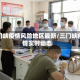 三门峡疫情风险地区最新/三门峡疫情实时动态