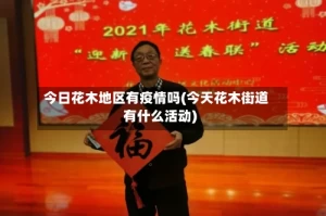 今日花木地区有疫情吗(今天花木街道有什么活动)