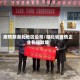 疫情期湖北地区公司/湖北省疫情企业补贴政策