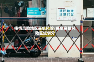 疫情风险地区高低风险/疫情高低风险区域划分