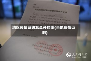 地区疫情证明怎么开的啊(当地疫情证明)