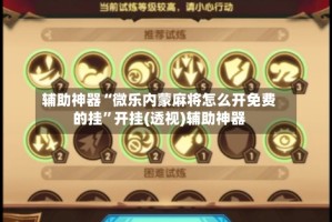辅助神器“微乐内蒙麻将怎么开免费的挂”开挂(透视)辅助神器