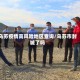 乌苏疫情高风险地区查询/乌苏市封城了吗