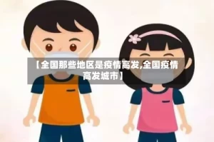 【全国那些地区是疫情高发,全国疫情高发城市】