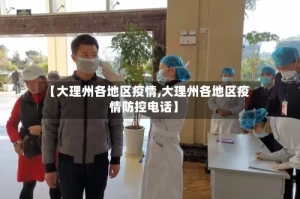 【大理州各地区疫情,大理州各地区疫情防控电话】