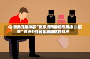 辅助开挂神器“微乐海南麻将专用神器”详细外挂透视辅助软件教程