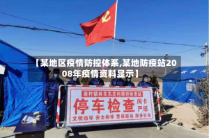 【某地区疫情防控体系,某地防疫站2008年疫情资料显示】
