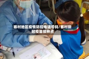 客村地区疫情防控电话号码/客村新冠疫苗接种点