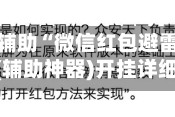 万能开挂辅助“微信红包避雷尾数控制器”(辅助神器)开挂详细教程