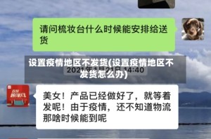 设置疫情地区不发货(设置疫情地区不发货怎么办)