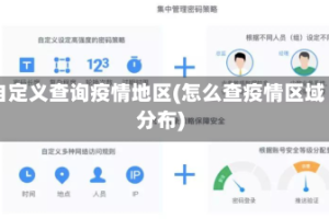 自定义查询疫情地区(怎么查疫情区域分布)