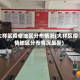 大祥区疫情地区分布情况(大祥区疫情地区分布情况最新)