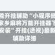 万能开挂辅助“小程序微乐家乡麻将万能开挂器下载安装”开挂(透视)最新辅助详细