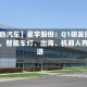 【华创汽车】星宇股份：Q1研发投入加码，智能车灯、出海、机器人齐推进