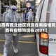 【陕西有西北地区吗现在有疫情吗,陕西有疫情吗现在2021】
