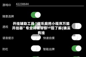 开挂辅助工具“微乐麻将小程序万能开挂器”专业师傅带你一起了解(确实有挂