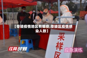 【零陵疫情地区有哪些,零陵区疫情感染人数】