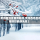 【贵州各地区疫情防控,贵州各地区疫情防控最新消息】