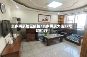 良乡拱辰地区疫情/良乡拱辰大街27号3室1厅