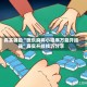真实辅助“微乐麻将小程序万能开挂器”真实开挂技巧分享