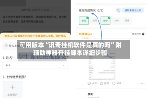 可用版本“讯奇挂机软件是真的吗”附辅助神器开挂脚本详细步骤