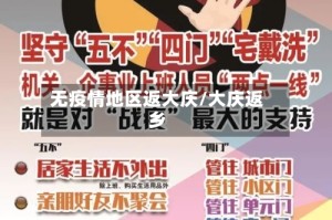 无疫情地区返大庆/大庆返乡
