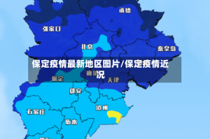 保定疫情最新地区图片/保定疫情近况