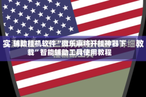 辅助挂机软件“微乐麻将开挂神器下载”智能辅助工具使用教程