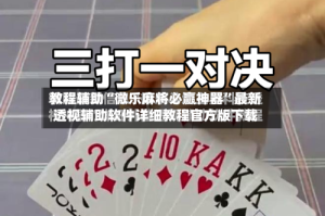 教程辅助“微乐麻将必赢神器”最新透视辅助软件详细教程官方版下载