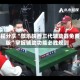 教程分享“微乐陕西三代辅助器免费版”掌握辅助功能必胜规则