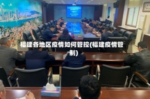 福建各地区疫情如何管控(福建疫情管制)