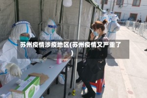 苏州疫情涉疫地区(苏州疫情又严重了)